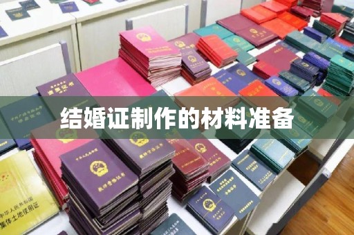 源汇结婚证制作的材料准备