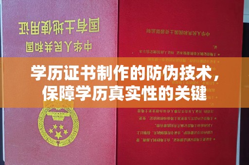 平远学历证书制作的防伪技术，保障学历真实性的关键